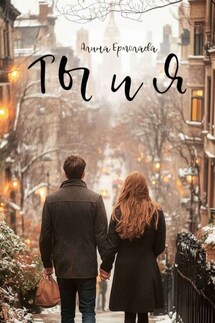 Ты и я - Алина Ермолаева