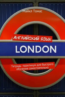Английский язык. Практикум для быстрого обучения самостоятельно - Майкл Томас