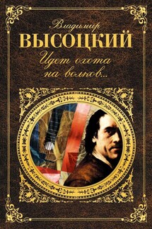 Идет охота на волков… - Владимир Высоцкий