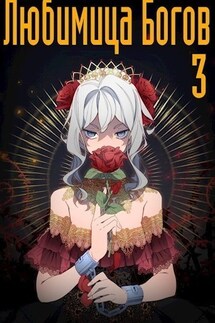 Любимица богов. Том 3 - Хина Хинок