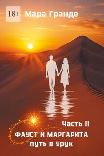 Фауст и Маргарита. Часть II. Путь в Урук - Мара Гранде
