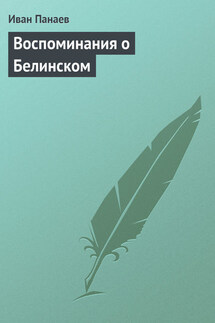 Воспоминания о Белинском - Иван Панаев