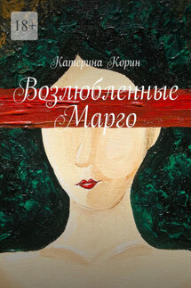 Возлюбленные Марго - Катерина Корин