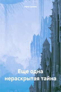 Еще одна нераскрытая тайна - Нина Санина
