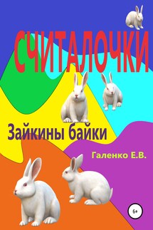 Считалочки. Зайкины байки - Елена Галенко