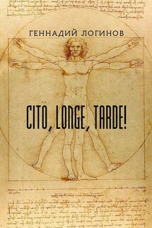 Cito, longe, tarde! - Геннадий Логинов