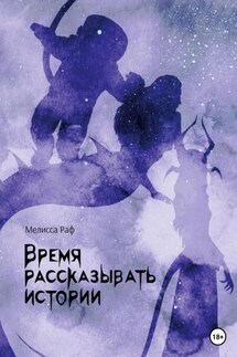 Время рассказывать истории - Екатерина Ландер, Мелисса Раф