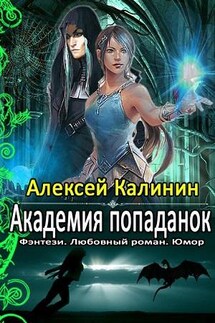 Академия Попаданок. Четвертый семестр - Алексей Калинин