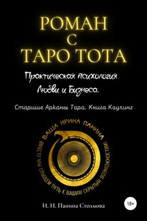 Роман с Таро Тота. Практическая психология Любви и Бизнеса. Старшие Арканы Таро. Книга Коучинг - Ирина Панина Столмова