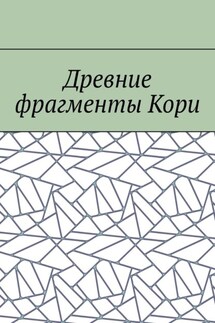Древние фрагменты Кори - Борис Филин