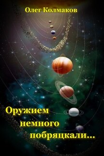 Оружием немного побряцкали… - Олег Колмаков