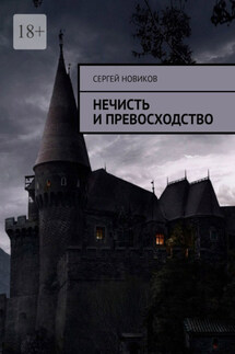 Нечисть и превосходство - Сергей Новиков