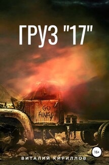 Груз «17» - Виталий Кириллов