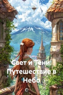 Свет и Тени: Путешествие в Небо - Елена Рассыхаева