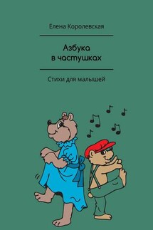 Азбука в частушках. Стихи для малышей - Елена Королевская