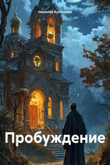 Пробуждение - Николай Култышев