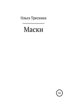 Маски - Ольга Трескина