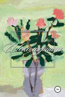 Шоколадница - Джавид Алакбарли