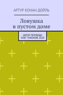 Ловушка в пустом доме - Артур Конан Дойль