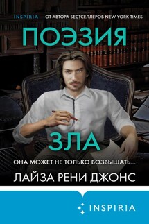Поэзия зла - Лайза Рени Джонс