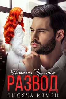 Развод. Тысяча измен - Наталия Ладыгина