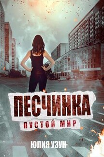 Песчинка - Юлия Узун