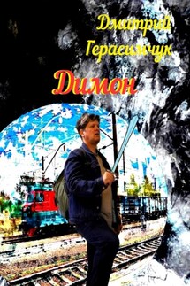 Димон - Дмитрий Герасимчук