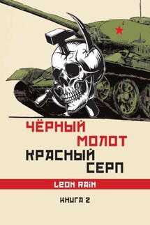 Чёрный молот. Красный серп. Книга 2 - Rain Leon
