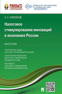 Налоговое стимулирование инноваций в экономике России. Монография - Алисен Алисенов