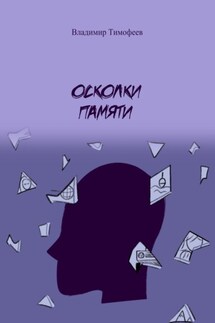 Осколки памяти - Владимир Тимофеев