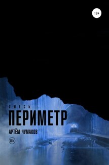 Периметр 3. Смесь - Артём Чумаков