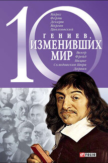10 гениев, изменивших мир - Елена Кочемировская, Александр Фомин
