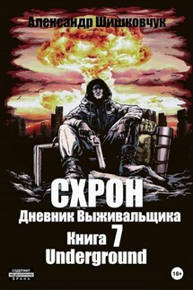 Схрон. Дневник выживальщика. Книга 7. Underground - Александр Шишковчук