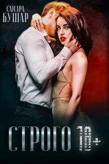 Строго 18+ - Сандра Бушар