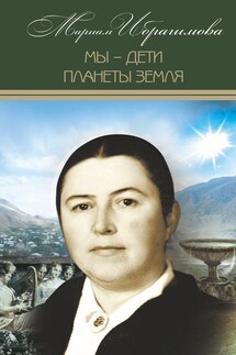 Мы – дети планеты Земля (историко-публицистические исследования) - Мариам Ибрагимова