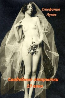 Свадебные открытки 19 века - Стефания Лукас