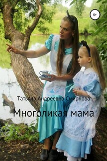 Многоликая мама - Татьяна Смирнова