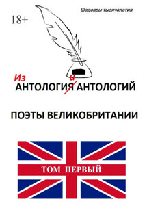Из «Антологии антологий. Поэты Великобритании» - Коллектив авторов