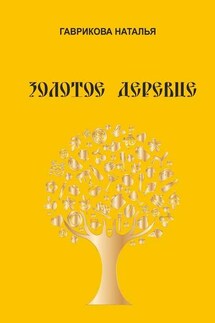 Золотое деревце - Наталья Гаврикова