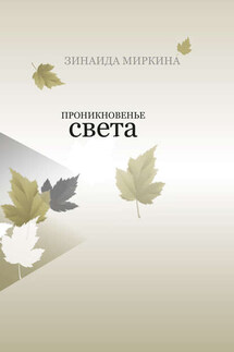 Проникновенье света - Зинаида Миркина