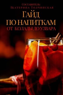 Гайд по напиткам: от колады до узвара - Екатерина Толчинская