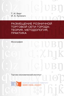Размещение розничной торговой сети города: теория, методология, практика - Иван Александрович Кулинич, Татьяна Игоревна Берг