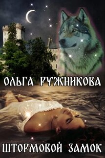 Штормовой Замок - Ольга Ружникова