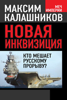 Новая инквизиция. Кто мешает русскому прорыву? - Максим Калашников