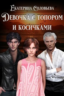 Девочка с топором и косичками - Екатерина Соловьева