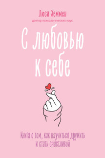 С любовью к себе. Книга о том, как научиться дружить и стать счастливой - Люси Хеммен