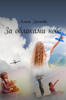 За облаками небо - Яна Бардашевич