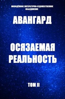 Осязаемая реальность - Татьяна Ефимова, Мария Казаковцева