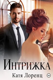 Интрижка - Катя Лоренц