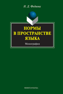 Нормы в пространстве языка - Наталья Федяева